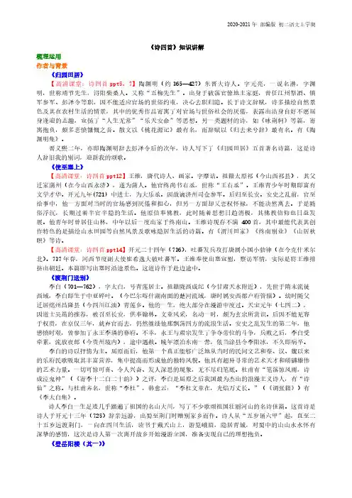 部编版语文八年级上册《诗四首》知识讲解