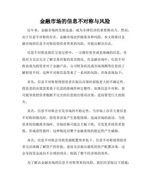 金融市场的信息不对称与风险