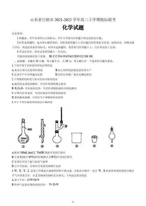 山东省日照市2021-2022学年高三上学期校际联考化学试题含答案