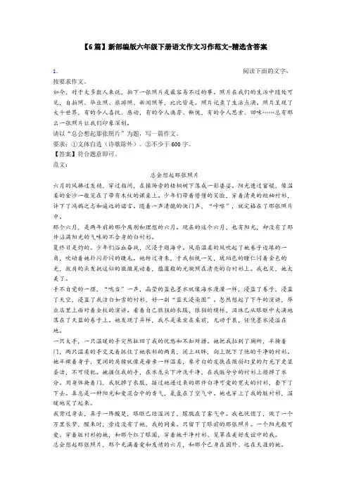 【6篇】新部编版六年级下册语文作文习作范文-精选含答案