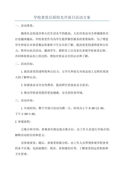 学校食堂后厨阳光开放日活动方案