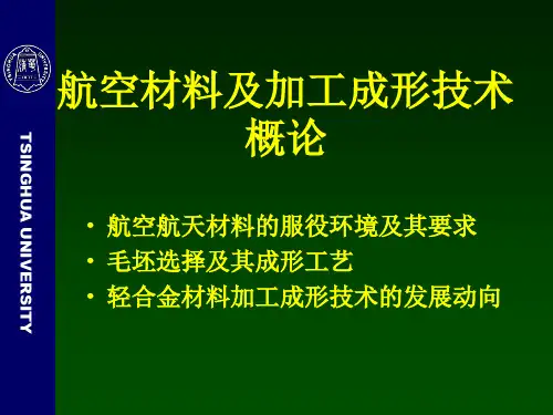 航空航天材料及加工成形技术