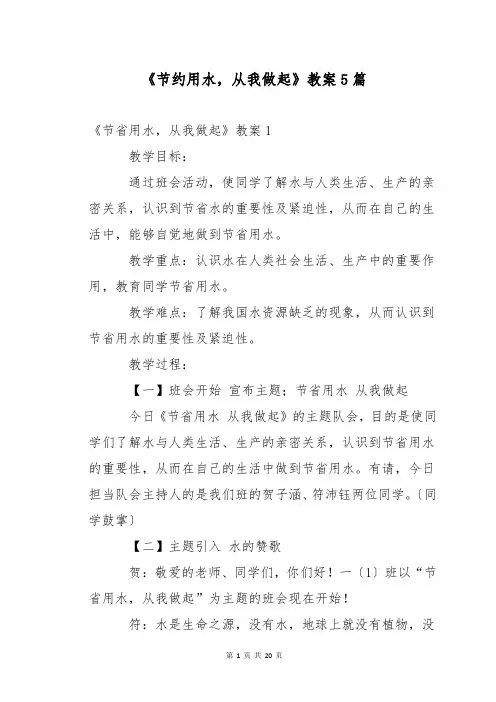 《节约用水,从我做起》教案5篇