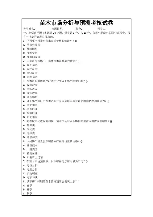 苗木市场分析与预测考核试卷