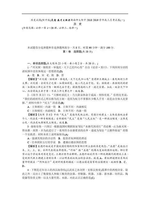 历史试题(附中版)炎德·英才大联考湖南师大附中2018-2019学年高三月考试卷(一)