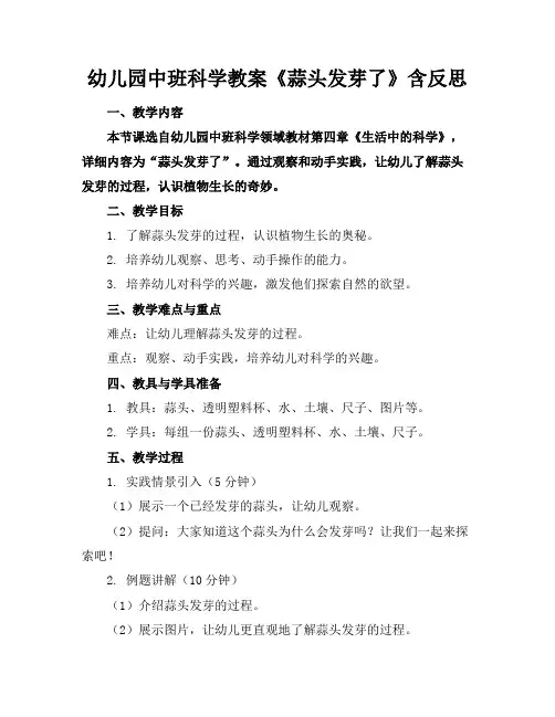 幼儿园中班科学教案《蒜头发芽了》含反思