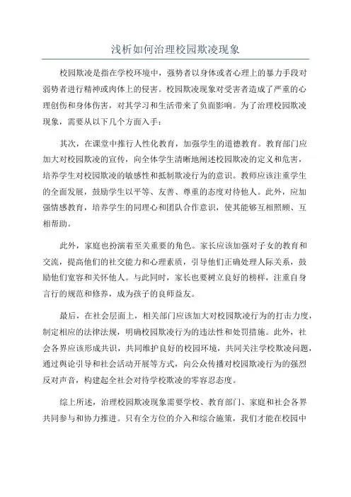 浅析如何治理校园欺凌现象