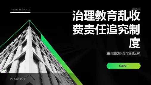 治理教育乱收费责任追究制度