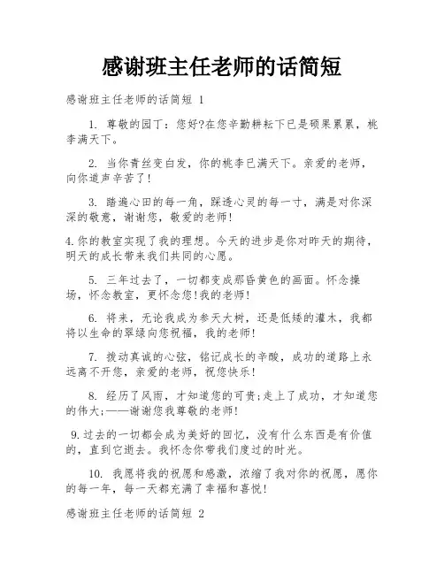 感谢班主任老师的话简短