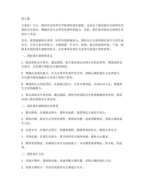 学校消防逃生演练发言稿(3篇)