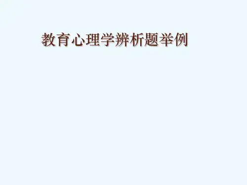 教育心理学辨析题举例