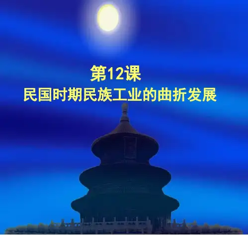 第11课民国时期民族工业的曲折发展精品PPT课件
