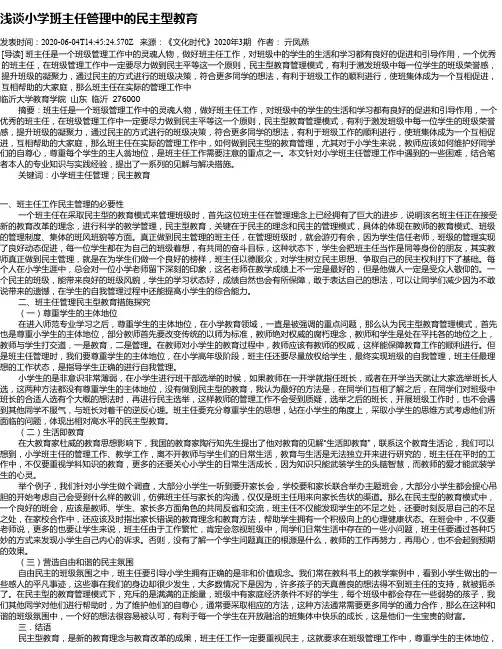 浅谈小学班主任管理中的民主型教育