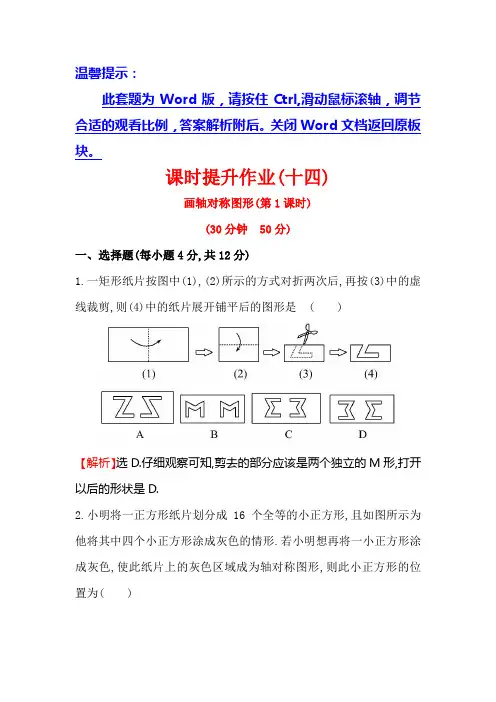 2.2画轴对称图形第1课时课时提升作业(人教版八年级上)