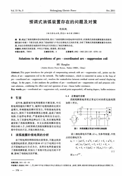 预调式消弧装置存在的问题及对策