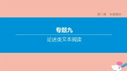 山西专版2020中考语文复习方案第二篇专题精讲专题论述类文本阅读课件