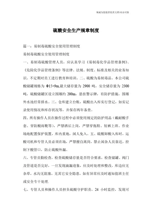 硫酸安全生产规章制度