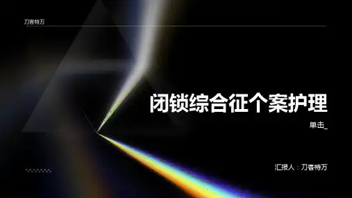 闭锁综合征个案护理