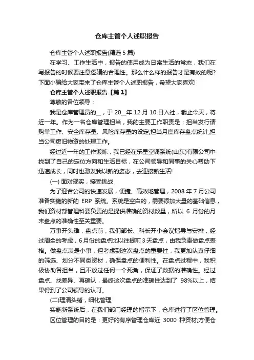 仓库主管个人述职报告（精选5篇）