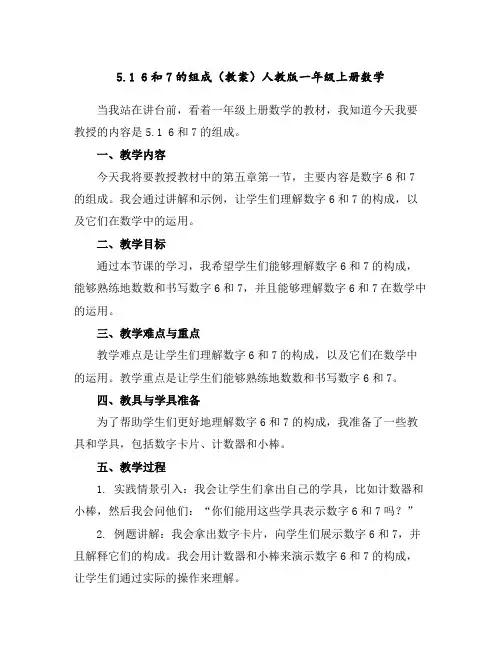 5.16和7的组成(教案)人教版一年级上册数学