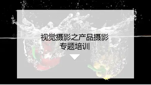 视觉摄影之淘宝产品摄影ppt课件