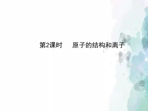 沪教版化学-九年级上册- 第3章 第1节 第2课 原子的结构和离子配套