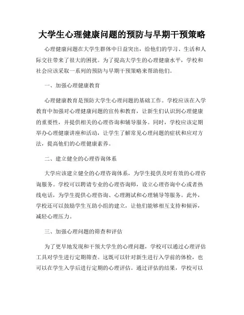 大学生心理健康问题的预防与早期干预策略