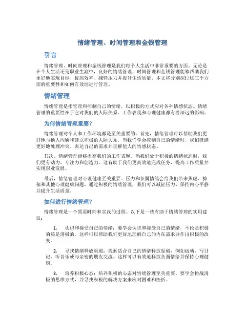情绪管理时间管理和金钱管理