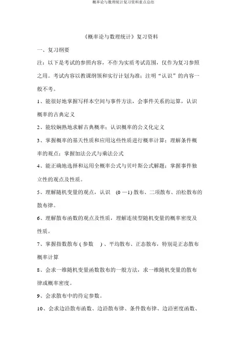 概率论与数理统计复习资料要点总结
