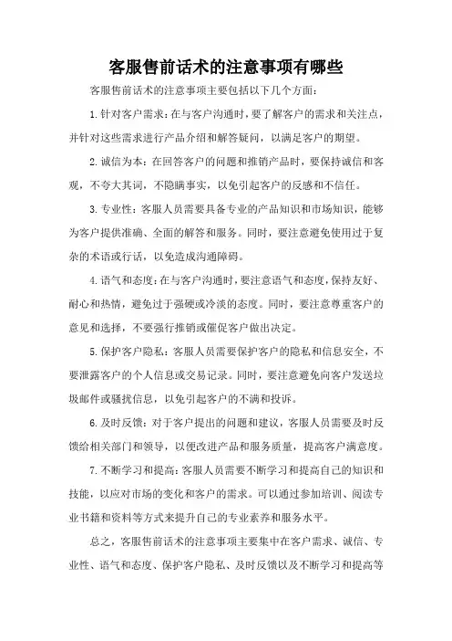 客服售前话术的注意事项有哪些