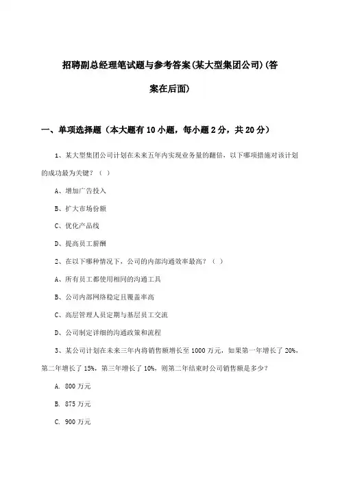 副总经理招聘笔试题与参考答案(某大型集团公司)