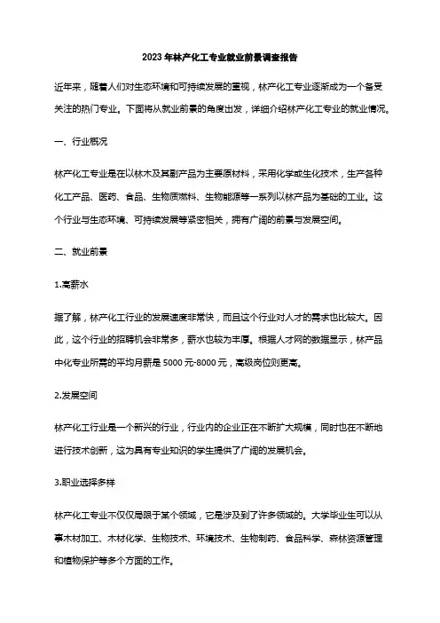 2023年林产化工专业就业前景调查报告
