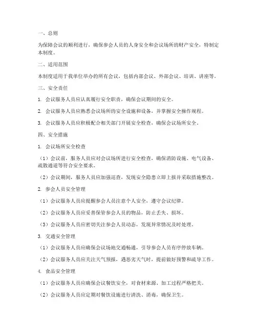 会议服务人员安全管理制度