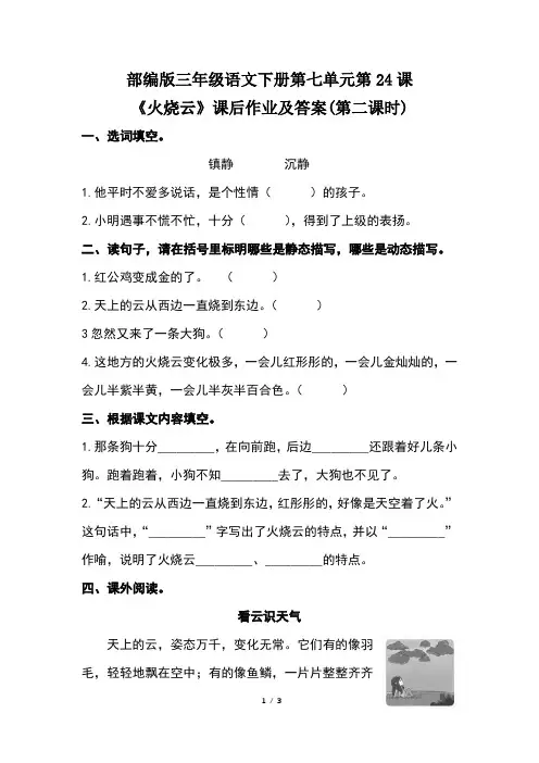 部编版三年级语文下册第七单元第24课《火烧云》课后作业及答案(第二课时)