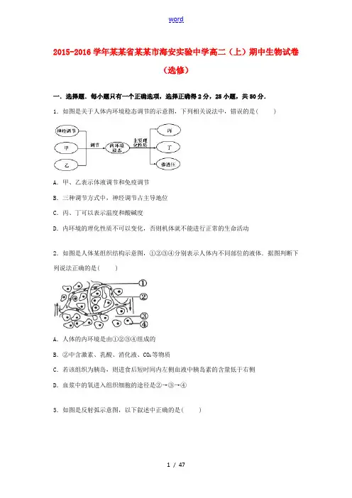 高二生物上学期期中试题(选修)(含解析)-人教版高二选修生物试题