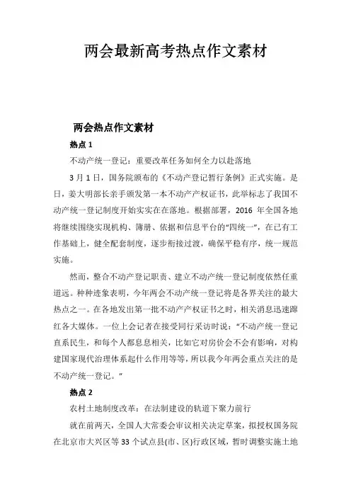 两会最新高考热点作文素材