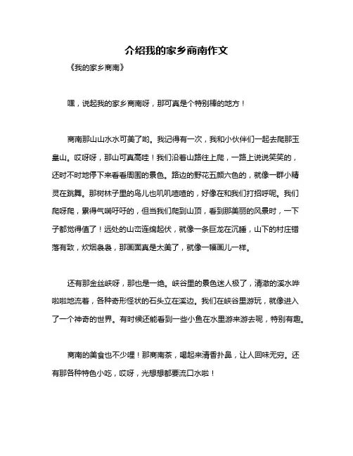 介绍我的家乡商南作文