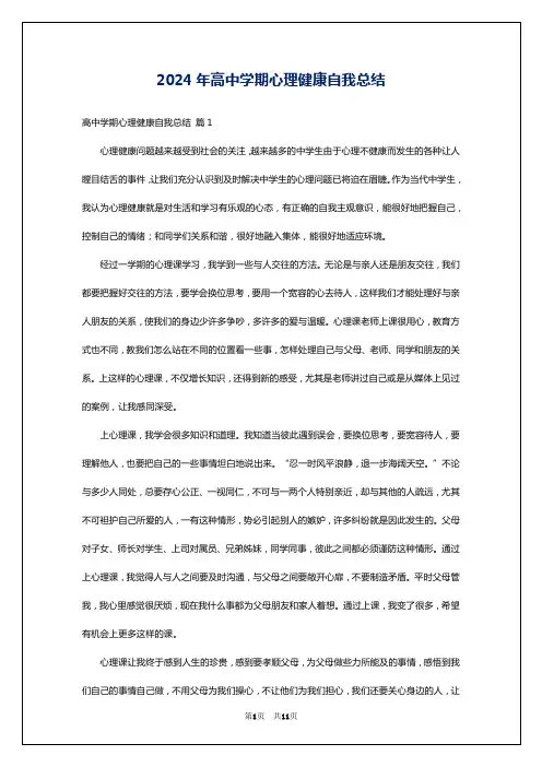 2024年高中学期心理健康自我总结