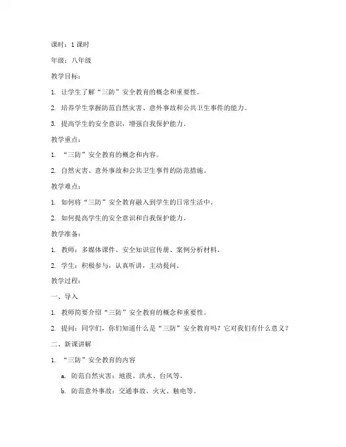 班会三防安全教育教案