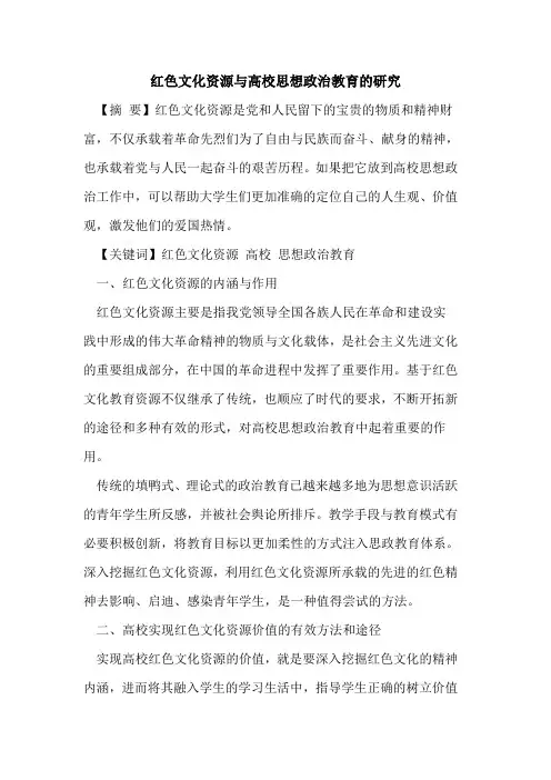 红色文化资源与高校思想政治教育研究