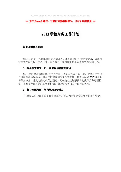 【精编】201X学校财务工作计划-范文模板 (1页)