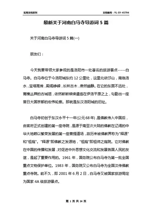 最新关于河南白马寺导游词5篇