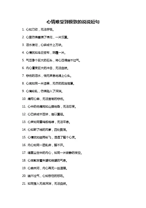 心情难受到极致的说说短句
