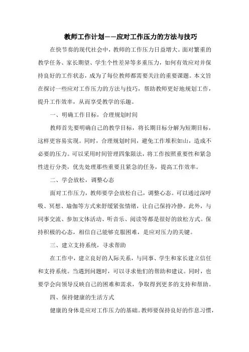 教师工作计划——应对工作压力的方法与技巧