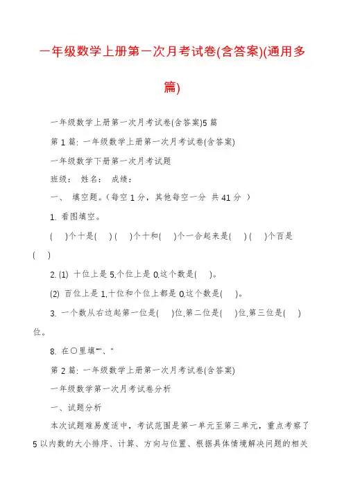一年级数学上册第一次月考试卷(含答案)(通用多篇)