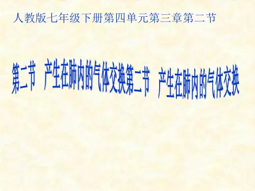 人教版初中生物七年级下册第四单元第三章 第2节 发生在肺内的气体交换 课件