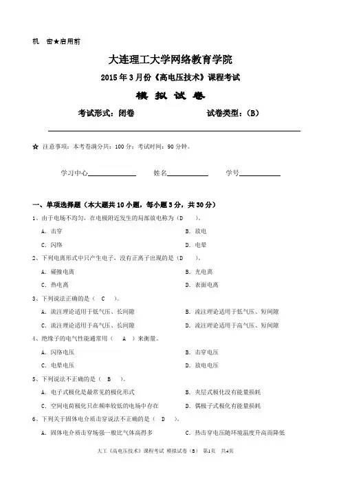 高电压技术B模拟练习题