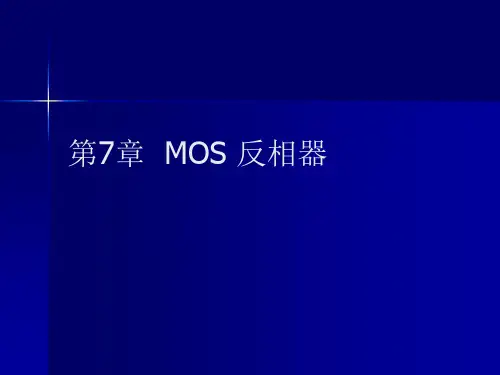 第七章MOS 反相器