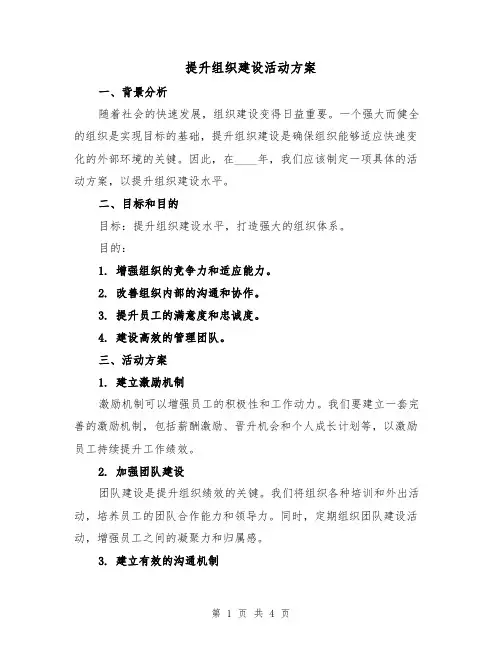 提升组织建设活动方案(2篇)