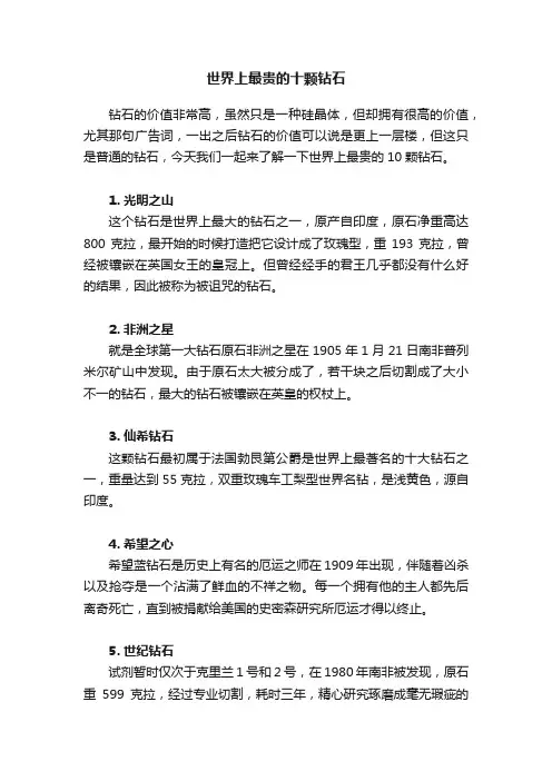 世界上最贵的十颗钻石